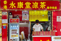 Futian, 福田, 香港永康堂凉茶