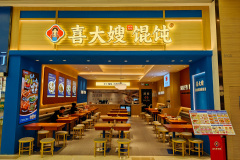 Futian, Xidasao Wonton, 喜大嫂·现包馄饨, 福田