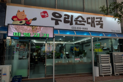 Our Sundaeguk, 우리순대국