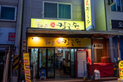 Haeden Kalguksu, Juangang Market, Sokcho Tourist & Fishery Market, 속초관광수산시장, 중앙시장, 해든칼국수