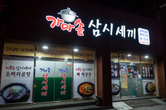 Cauldron Three Meals a Day, Suncheon, 가마솥삼시세끼