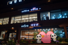 Daepunggwan, 대풍관