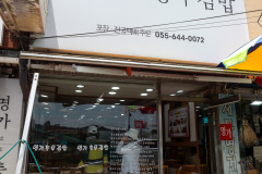 Myeongga Chungmu Gimbap, 명가충무김밥