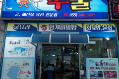 Dongpirangjjugul, 동피랑쭈굴